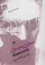 سخن رمز دهان 2 (تئوری و نقد ادبی)،(شعر امروز28)