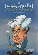 ما آدم نمی شویم:گزیده ای از بهترین داستان های عزیز نسین
