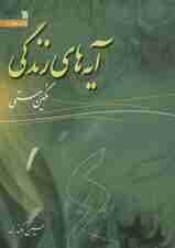 آیه های زندگی 4 (نگین هستی)