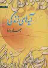 آیه های زندگی 6 (بهار دلها)