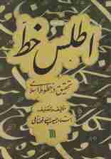 اطلس خط (تحقیق در خطوط اسلامی)