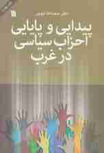 پیدایی و پایایی احزاب سیاسی در غرب