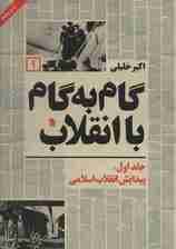 گام به گام با انقلاب 1 (پیدایش انقلاب اسلامی)