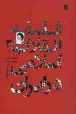 فلسفه انقلاب اسلامی در ایران 3 (انقلاب اسلامی و جهان معاصر)