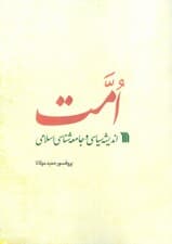 امت (اندیشه سیاسی و جامعه شناسی اسلامی)