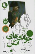 جوانه های آتش (سرگذشت استعمار11)