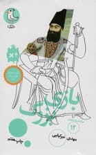 بازی بزرگ (سرگذشت استعمار12)