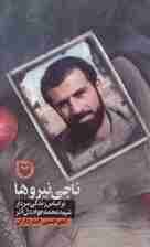 ناجی نیروها (براساس زندگی سردار شهید محمدجواد دل آذر)