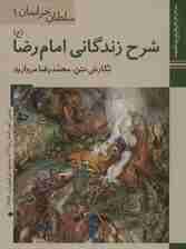 کتابهای ایران ما 1،سلطان خراسان1 (شرح زندگانی امام رضا)