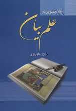 زبان تصویر در علم بیان