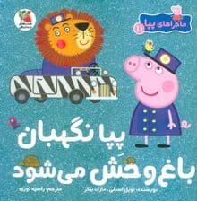 ماجراهای پپا 11 (پپا نگهبان باغ وحش می شود)،(گلاسه)