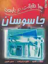 100 حقیقت درباره ی جاسوسان (کتاب های توت فرنگی33)،(گلاسه)