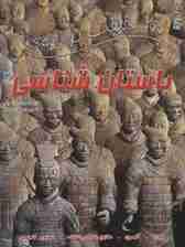 100 حقیقت درباره ی باستان شناسی (گلاسه)