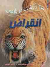 100 حقیقت درباره ی انقراض (کتابهای توت فرنگی47)،(گلاسه)