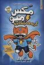 مکس میو 1 (گربه ی جنگ جو)،(کمیک استریپ)