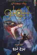 مجازات آپولو 5 (برج نرو)