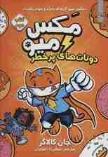 مکس میو 2 (دونات های پر خطر)،(کمیک استریپ)