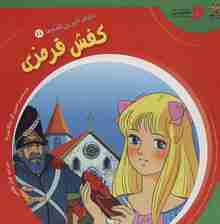 دنیای شیرین قصه ها 11 (کفش قرمزی)،(گلاسه)