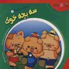 دنیای شیرین قصه ها 2 (سه بچه خوک)،(گلاسه)