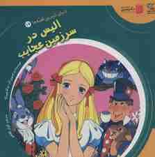 دنیای شیرین قصه ها 17 (آلیس در سرزمین عجایب)،(گلاسه)