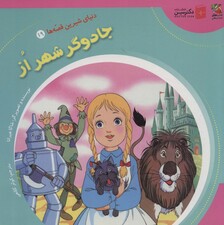دنیای شیرین قصه ها 19 (جادوگر شهر از)،(گلاسه)