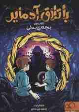 باتلاق آدمایر 1 (بچه بدلی)