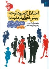 اختلال کمبود توجه بیشفعالی در مدرسه (شیوههای ارزیابی و راهبردهای مداخلهای)