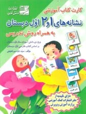 کارت کتاب نشانه های 1 و 2 (فارسی اول دبستان،به همراه روش تدریس)،(باجعبه)