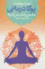 یوگا درمانی (سلامتی و تندرستی با یوگا)