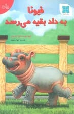 فیونا به داد بقیه می رسد (گلاسه)