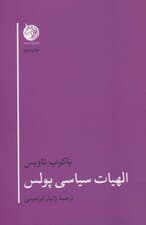 الهیات سیاسی پولس (الهیات 1)