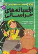 افسانه های خراسانی (قصه ها و افسانه های ایرانی 3)