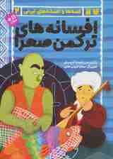 افسانه های ترکمن صحرا (قصه ها و افسانه های ایرانی 2)