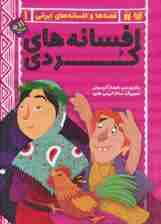 افسانه های کردی (قصه ها و افسانه های ایرانی 1)