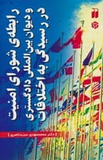 رابطه ی شورای امنیت و دیوان بین المللی دادگستری در رسیدگی به اختلافات