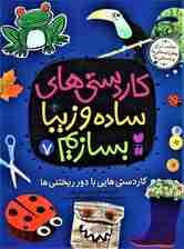 کاردستی های ساده و زیبا بسازیم 7 (کاردستی هایی با دور ریختنی ها)