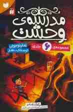 مجموعه مدرسه وحشت (6جلدی،باقاب)