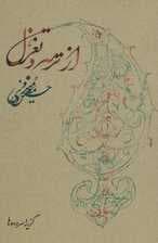 از ترمه و تغزل (گزینه سروده ها)