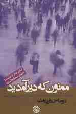 ممنون که دیر آمدید (بالیدن در عصر سه شتاب همگاه:فناوری،جهانی شدن و تغییر آب و هوا)