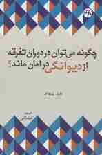 چگونه می توان در دوران تفرقه از دیوانگی در امان ماند؟ (توسعه فردی و خودیاری)