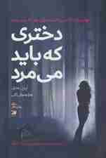 دختری که باید می مرد