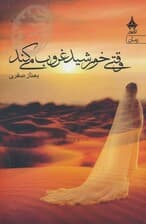 وقتی خورشید غروب می کند