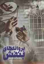 پروانه های بنفش