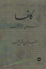 گاتها (سروده های اشو زرتشت)