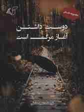 دوست داشتن آغاز مرگ است (مجموعه داستان)