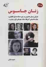 زنان جاسوس 1 (معرفی زنان جاسوس در دوره جنگ های ناپلئونی،جنگ داخلی آمریکا،جنگ جهانی اول و دوم و)