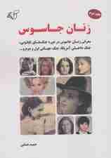 زنان جاسوس 2 (معرفی زنان جاسوس در دوره جنگ های ناپلئونی،جنگ داخلی آمریکا،جنگ جهانی اول و دوم و)