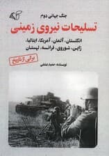 تسلیحات نیروی زمینی (جنگ جهانی دوم)