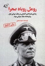 رومل روباه صحرا (زندگی نامه افسر آلمانی در جنگ جهانی اول و فرمانده جنگ جهانی دوم)