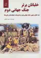 خلبانان برتر جنگ جهانی دوم (100 خلبان مشهور جنگ جهانی دوم،زندگی نامه،عملیات ها و رکوردها)
